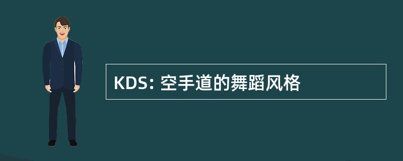 KDS: 空手道的舞蹈风格