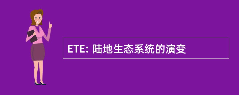 ETE: 陆地生态系统的演变