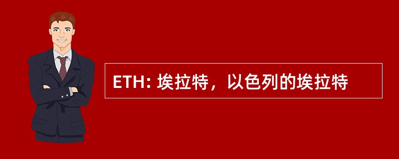 ETH: 埃拉特，以色列的埃拉特