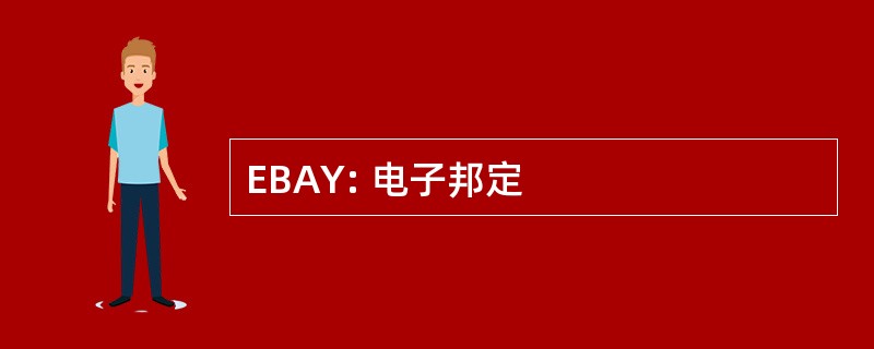 EBAY: 电子邦定