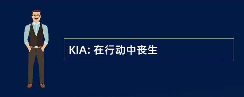 KIA: 在行动中丧生