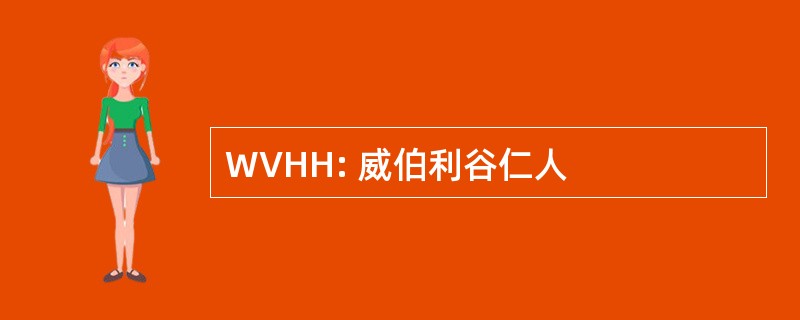 WVHH: 威伯利谷仁人