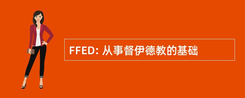 FFED: 从事督伊德教的基础