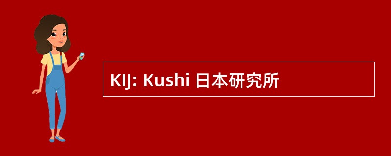 KIJ: Kushi 日本研究所