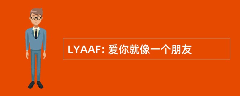 LYAAF: 爱你就像一个朋友