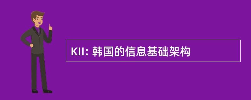 KII: 韩国的信息基础架构