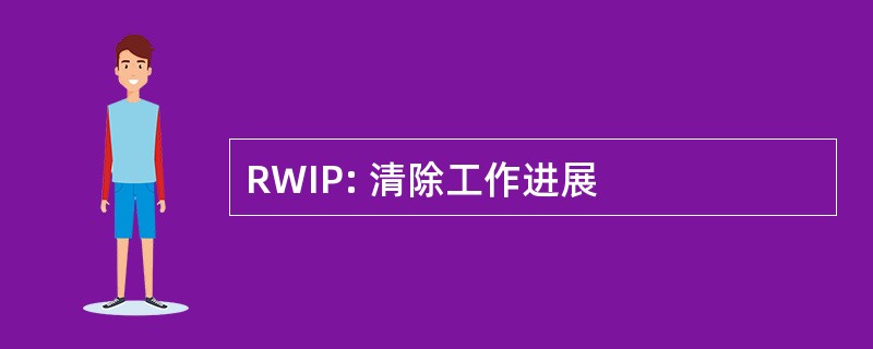 RWIP: 清除工作进展