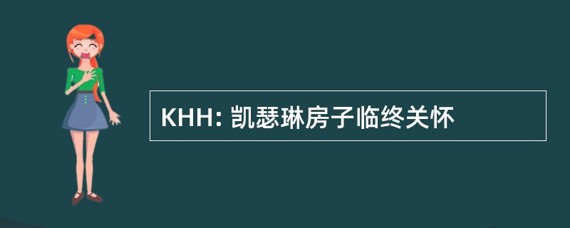 KHH: 凯瑟琳房子临终关怀