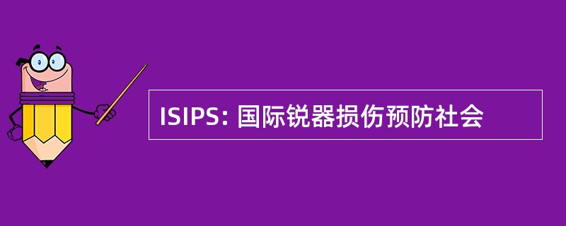 ISIPS: 国际锐器损伤预防社会