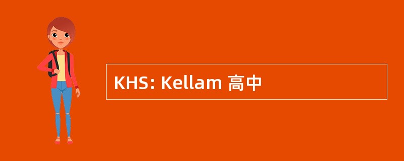 KHS: Kellam 高中