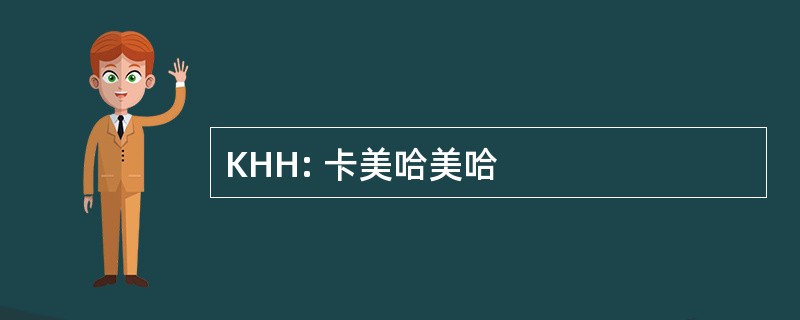 KHH: 卡美哈美哈