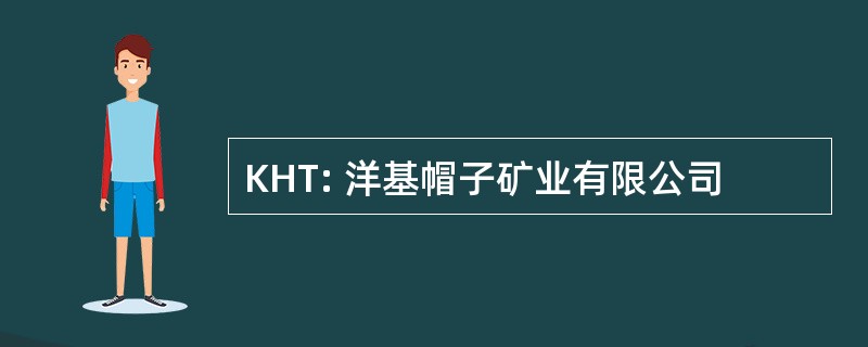 KHT: 洋基帽子矿业有限公司