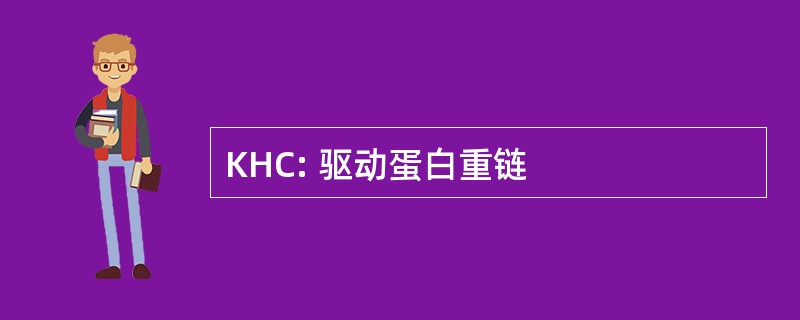 KHC: 驱动蛋白重链