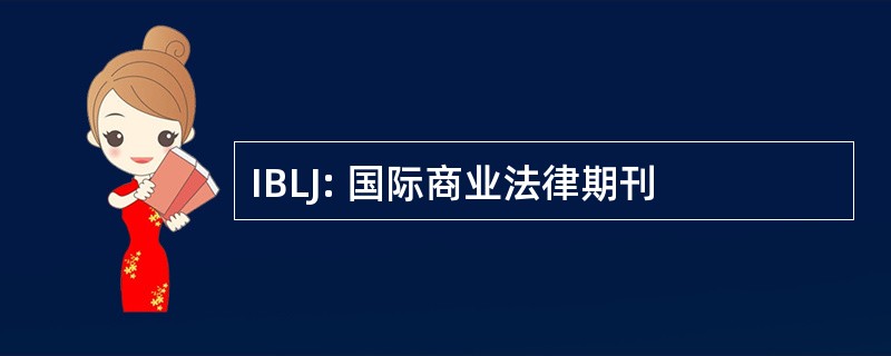 IBLJ: 国际商业法律期刊