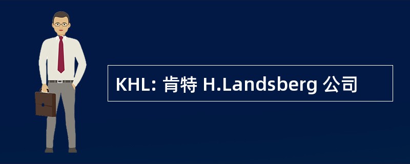 KHL: 肯特 H.Landsberg 公司