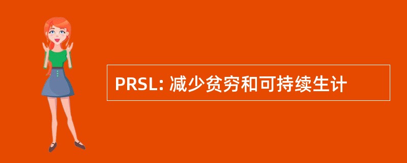 PRSL: 减少贫穷和可持续生计