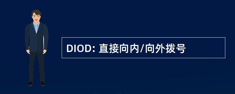 DIOD: 直接向内/向外拨号