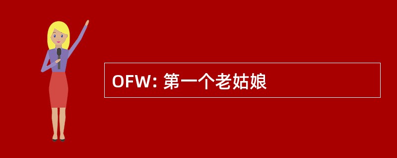 OFW: 第一个老姑娘