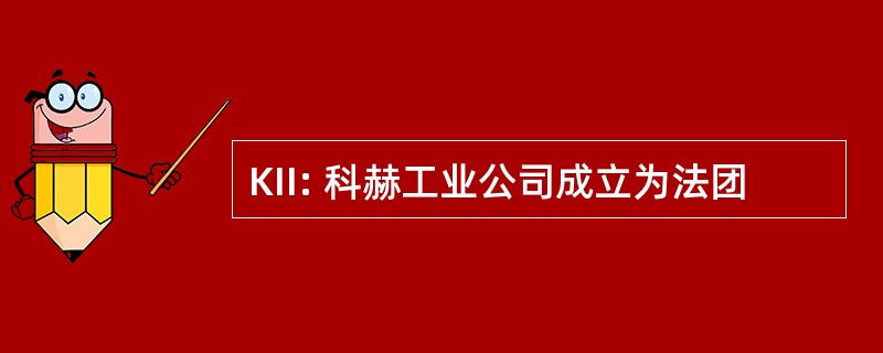 KII: 科赫工业公司成立为法团