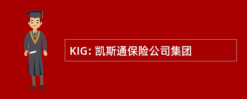 KIG: 凯斯通保险公司集团