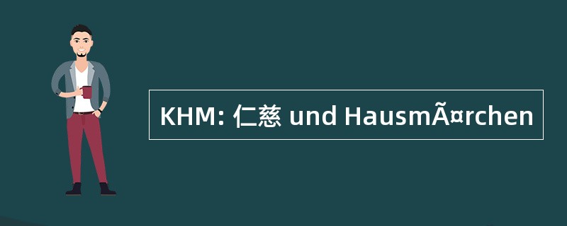 KHM: 仁慈 und HausmÃ¤rchen