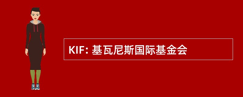 KIF: 基瓦尼斯国际基金会