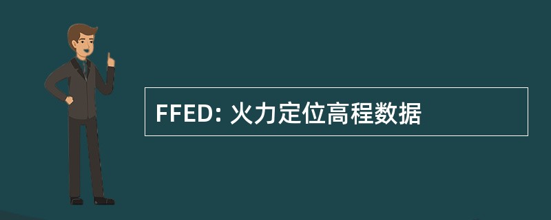 FFED: 火力定位高程数据