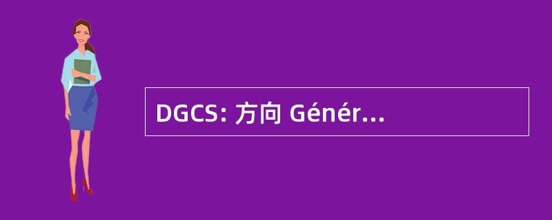 DGCS: 方向 Générale de la 体现社会防护