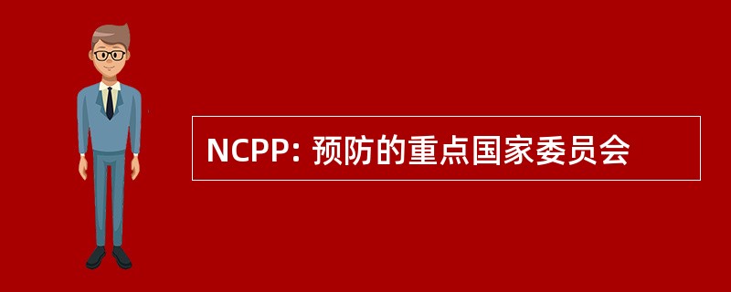 NCPP: 预防的重点国家委员会