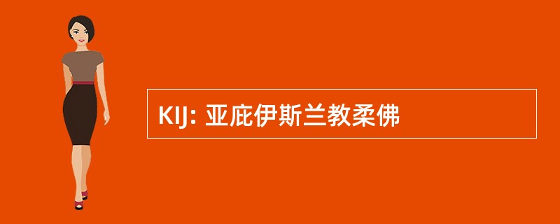 KIJ: 亚庇伊斯兰教柔佛