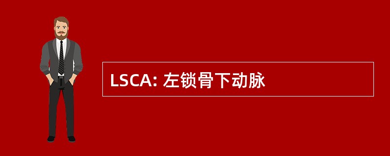 LSCA: 左锁骨下动脉