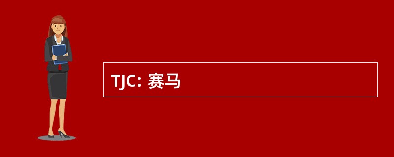 TJC: 赛马