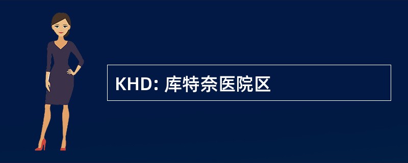 KHD: 库特奈医院区