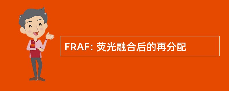 FRAF: 荧光融合后的再分配