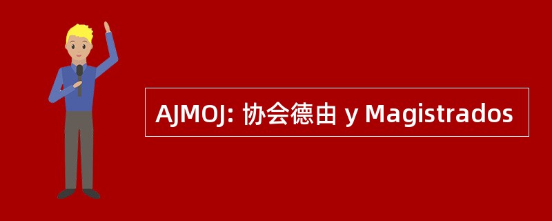 AJMOJ: 协会德由 y Magistrados