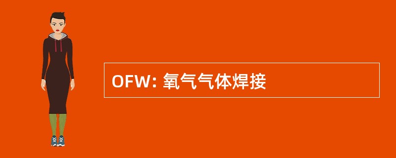 OFW: 氧气气体焊接