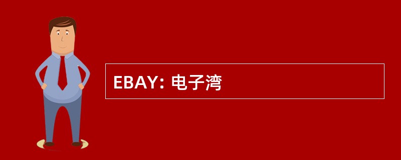 EBAY: 电子湾