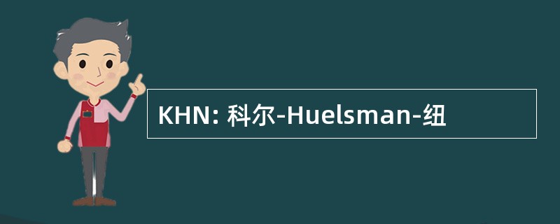 KHN: 科尔-Huelsman-纽