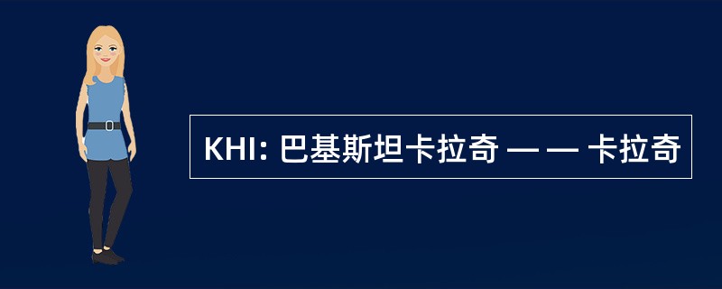 KHI: 巴基斯坦卡拉奇 — — 卡拉奇