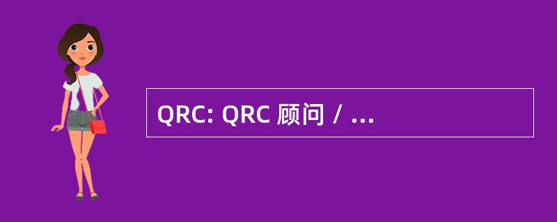 QRC: QRC 顾问 / 管理医院质量风险 & 成本