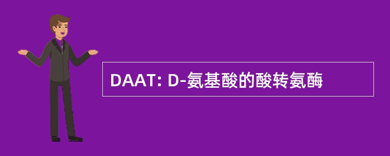 DAAT: D-氨基酸的酸转氨酶