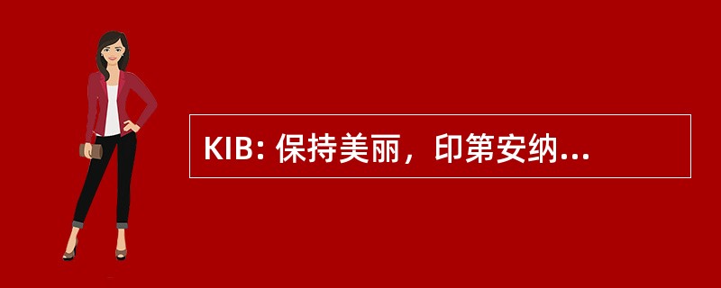 KIB: 保持美丽，印第安纳波利斯公司