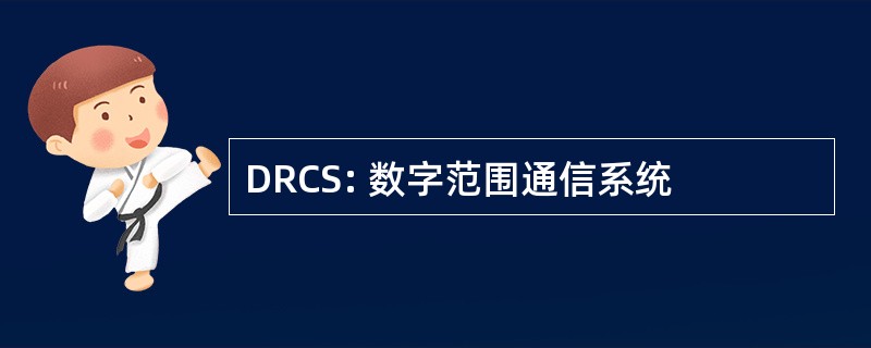 DRCS: 数字范围通信系统