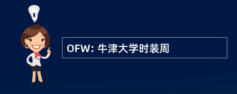 OFW: 牛津大学时装周