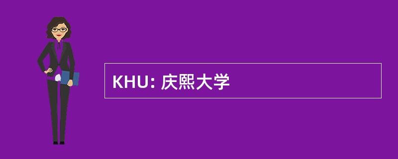 KHU: 庆熙大学