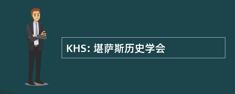 KHS: 堪萨斯历史学会