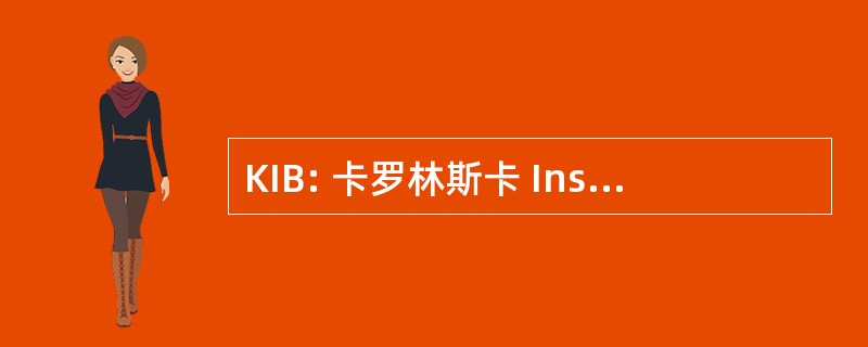 KIB: 卡罗林斯卡 Institutets 图书室