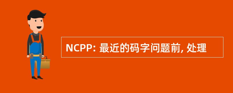 NCPP: 最近的码字问题前, 处理