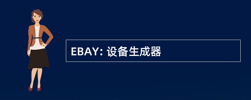 EBAY: 设备生成器