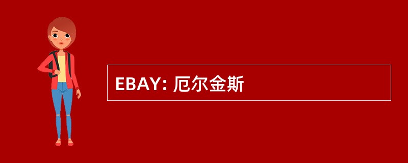 EBAY: 厄尔金斯